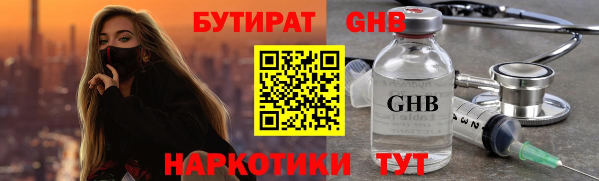 Хабаровск  БУТИРАТ 99%  БУТИРАТ  Вход с VPN 