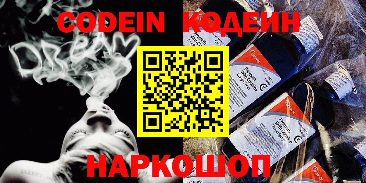 Codein напиток Lean (лин) Хабаровск